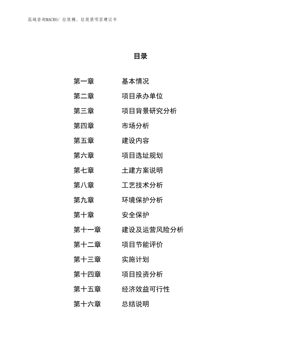 （立项审批）垃圾桶、垃圾袋项目建议书_第1页