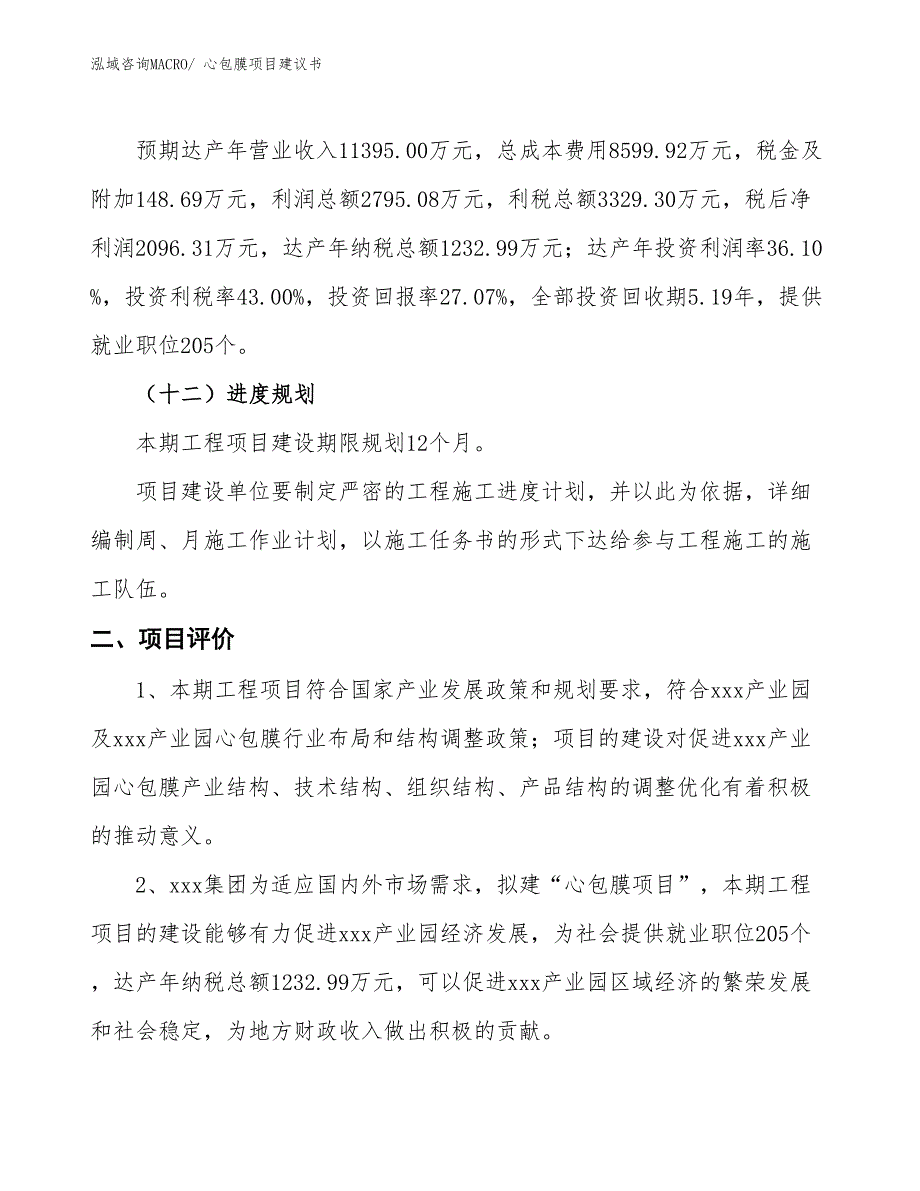 （立项审批）心包膜项目建议书_第4页