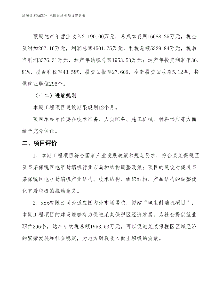 （立项审批）电阻封端机项目建议书_第4页