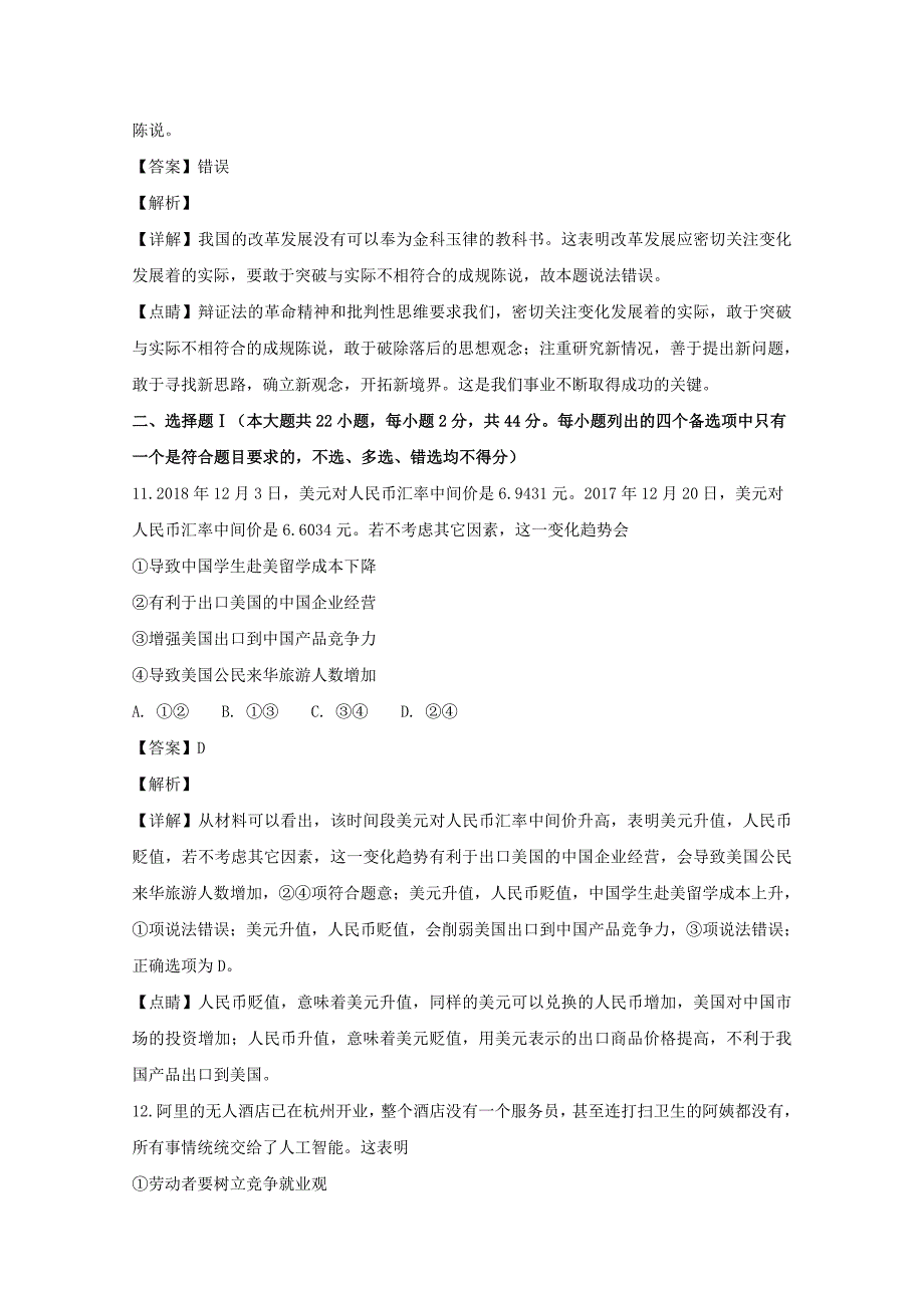 【解析版】浙江省“温州十校联合体”2018-2019学年高二上学期期末考试政治试题 word版含解析_第4页