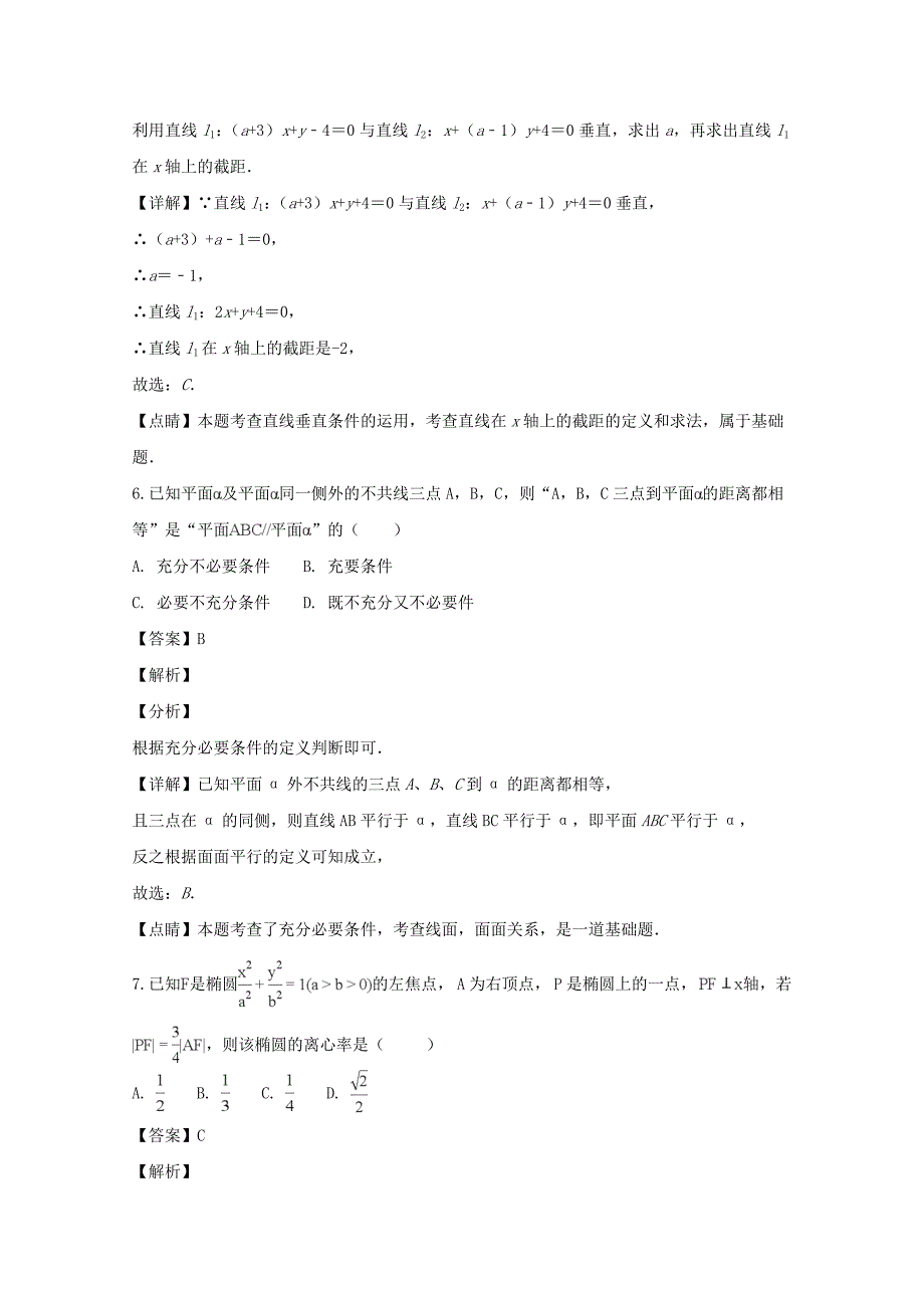 【解析版】山西省2018-2019学年高二上学期期末模拟二考试数学（文）试题 word版含解析_第3页