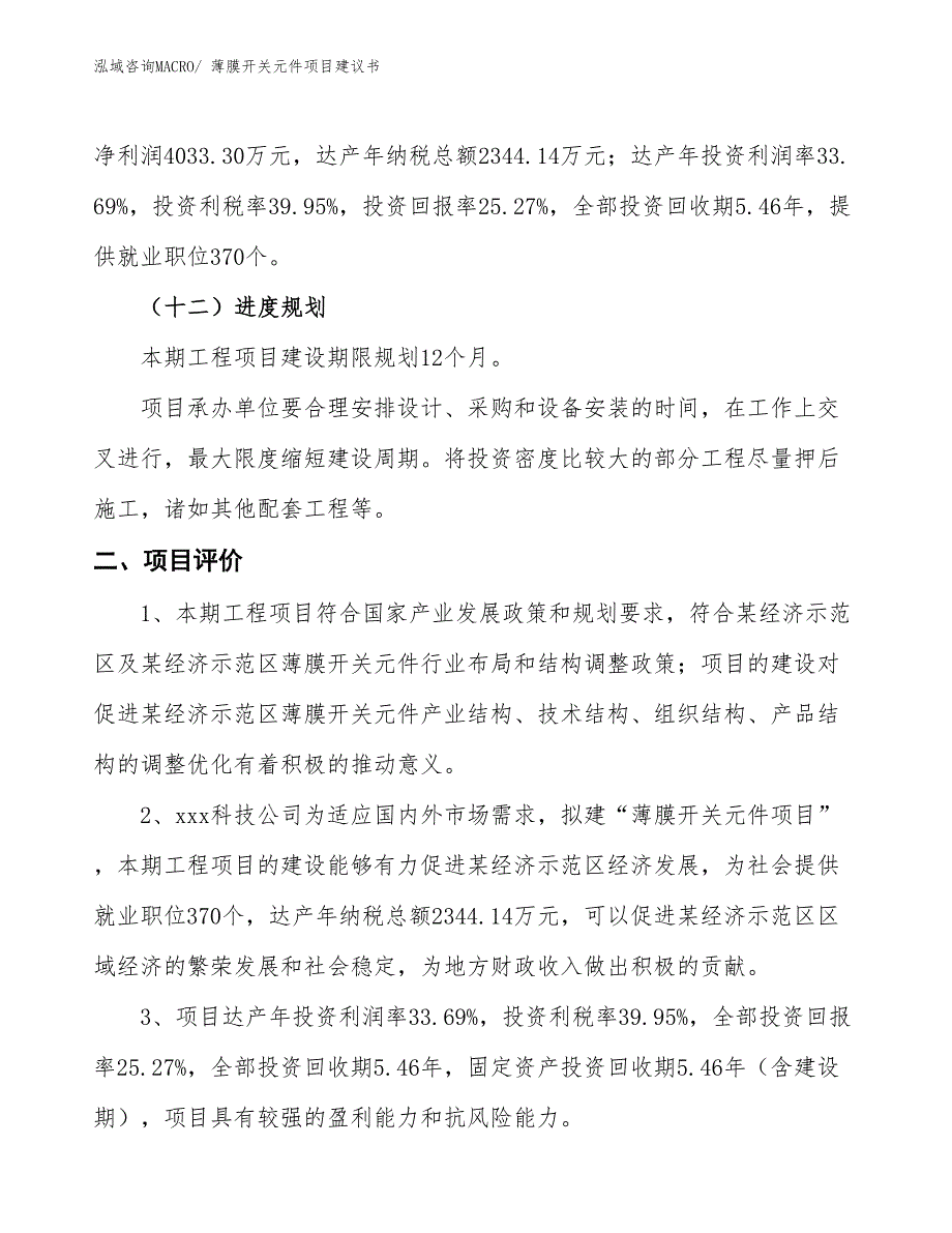 （立项审批）薄膜开关元件项目建议书_第4页