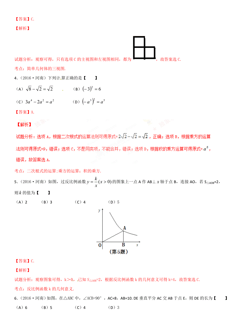 2016年河南省中考数学试题-(解析版)_第2页