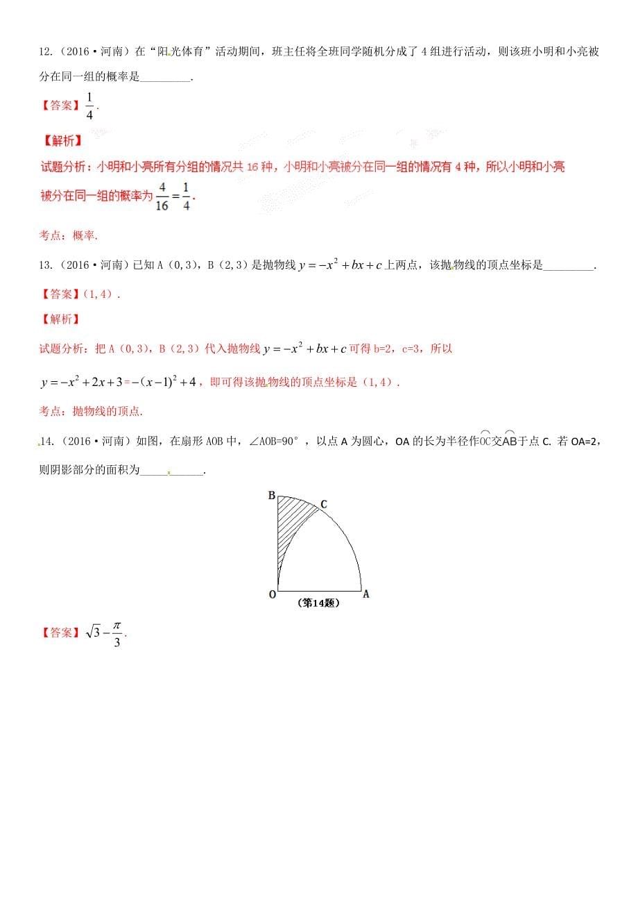 2016年河南省中考数学试题-(解析版)_第5页