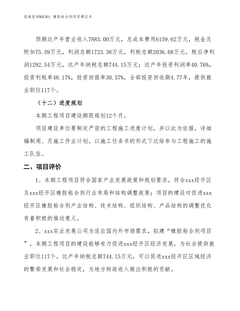 （立项审批）橡胶粘合剂项目建议书_第4页