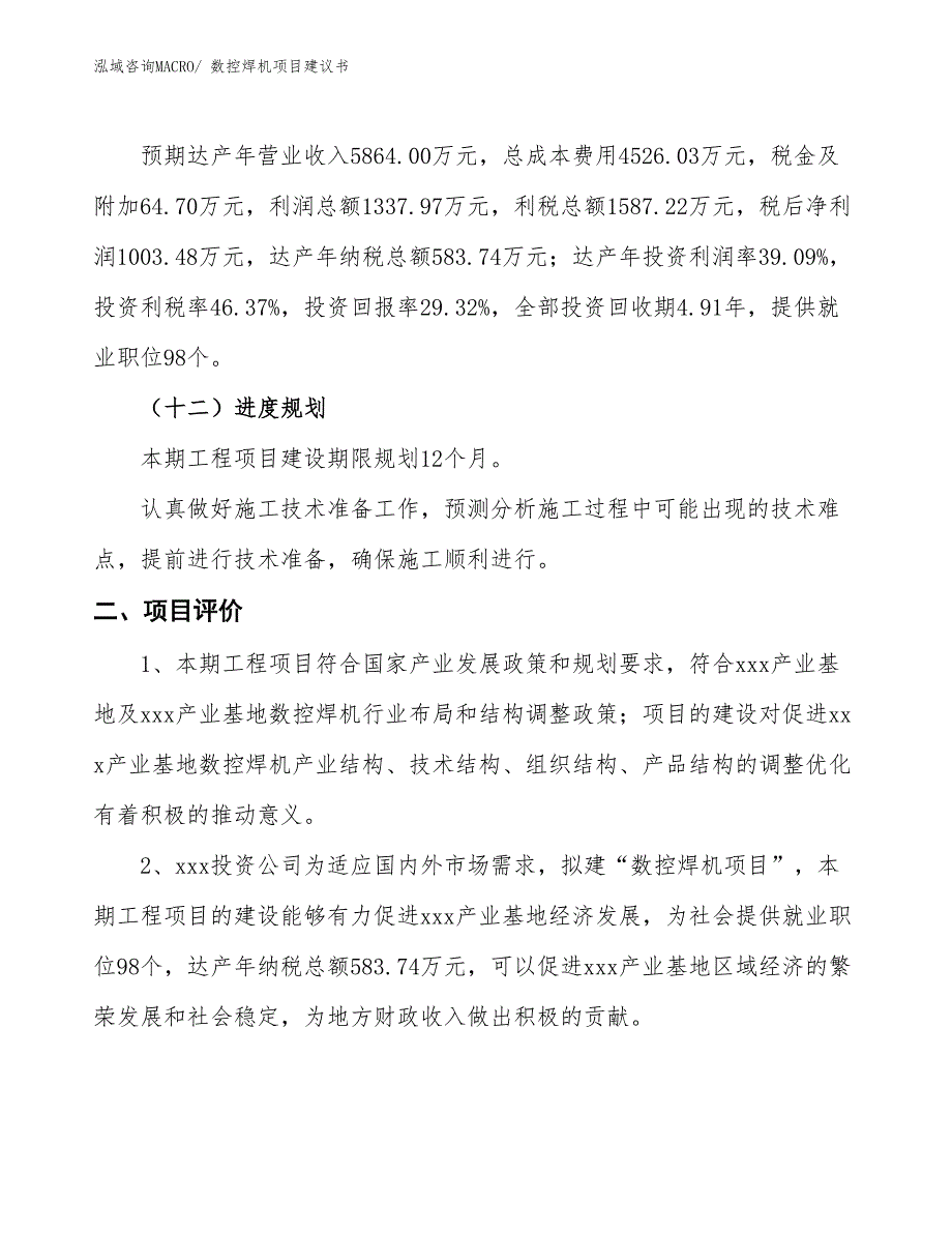 （立项审批）数控焊机项目建议书_第4页