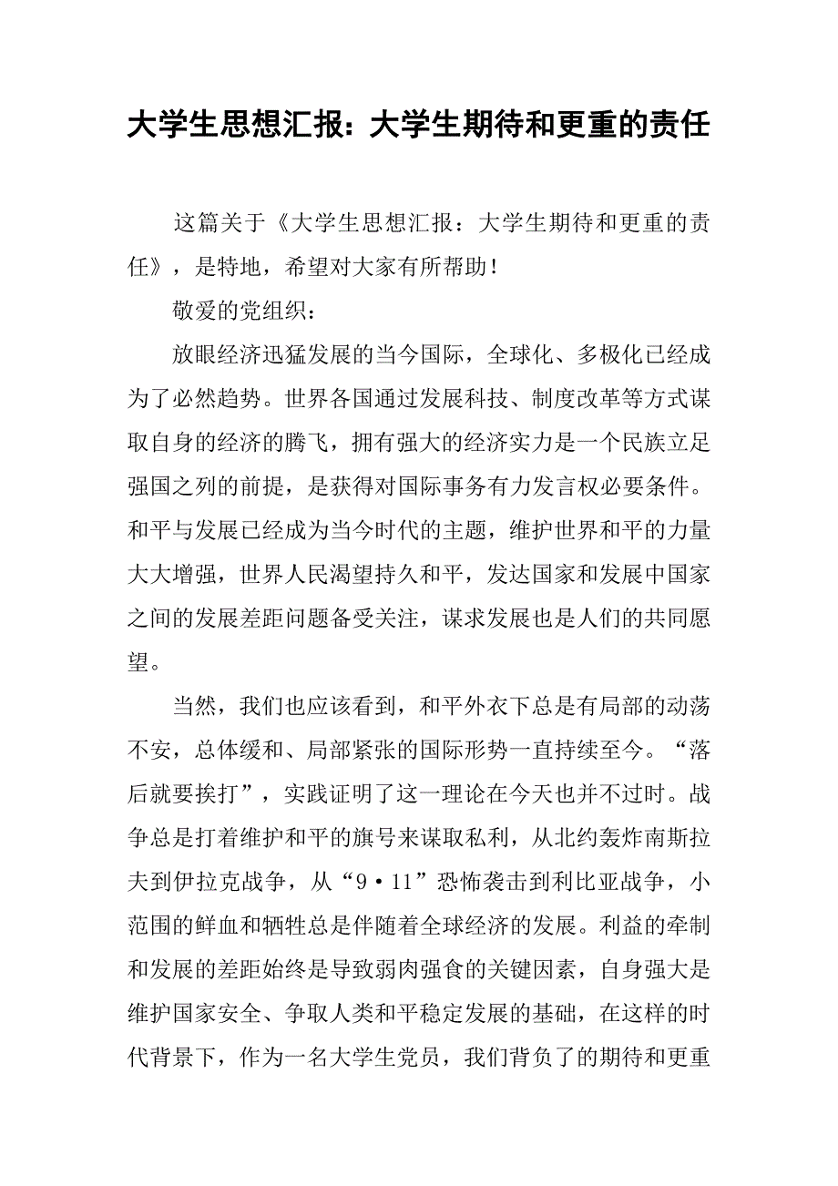 大学生思想汇报大学生期待和更重的责任_第1页