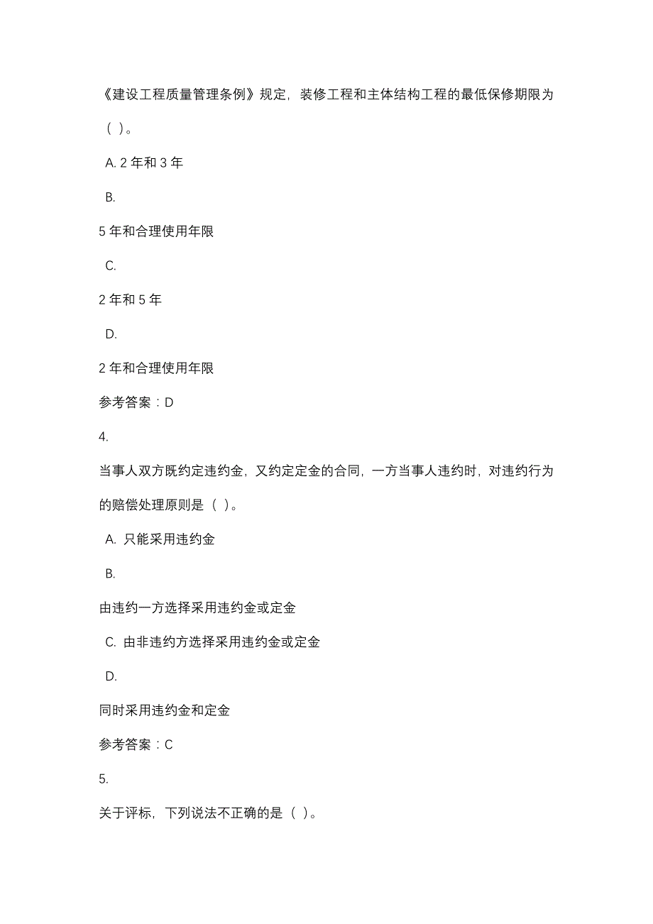 建设工程法规及相关知识（0602）作业1_0001-四川电大-课程号：5110602-辅导资料_第2页