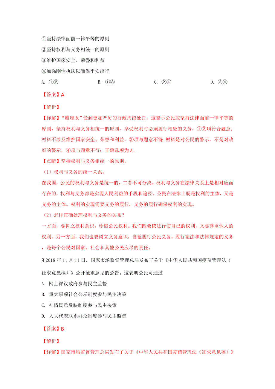 山东省潍坊市2018-2019学年高一上学期期末考试思想政治试题（解析版）_第2页