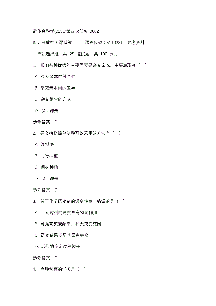 遗传育种学(0231)第四次任务_0002-四川电大-课程号：5110231-辅导资料_第1页