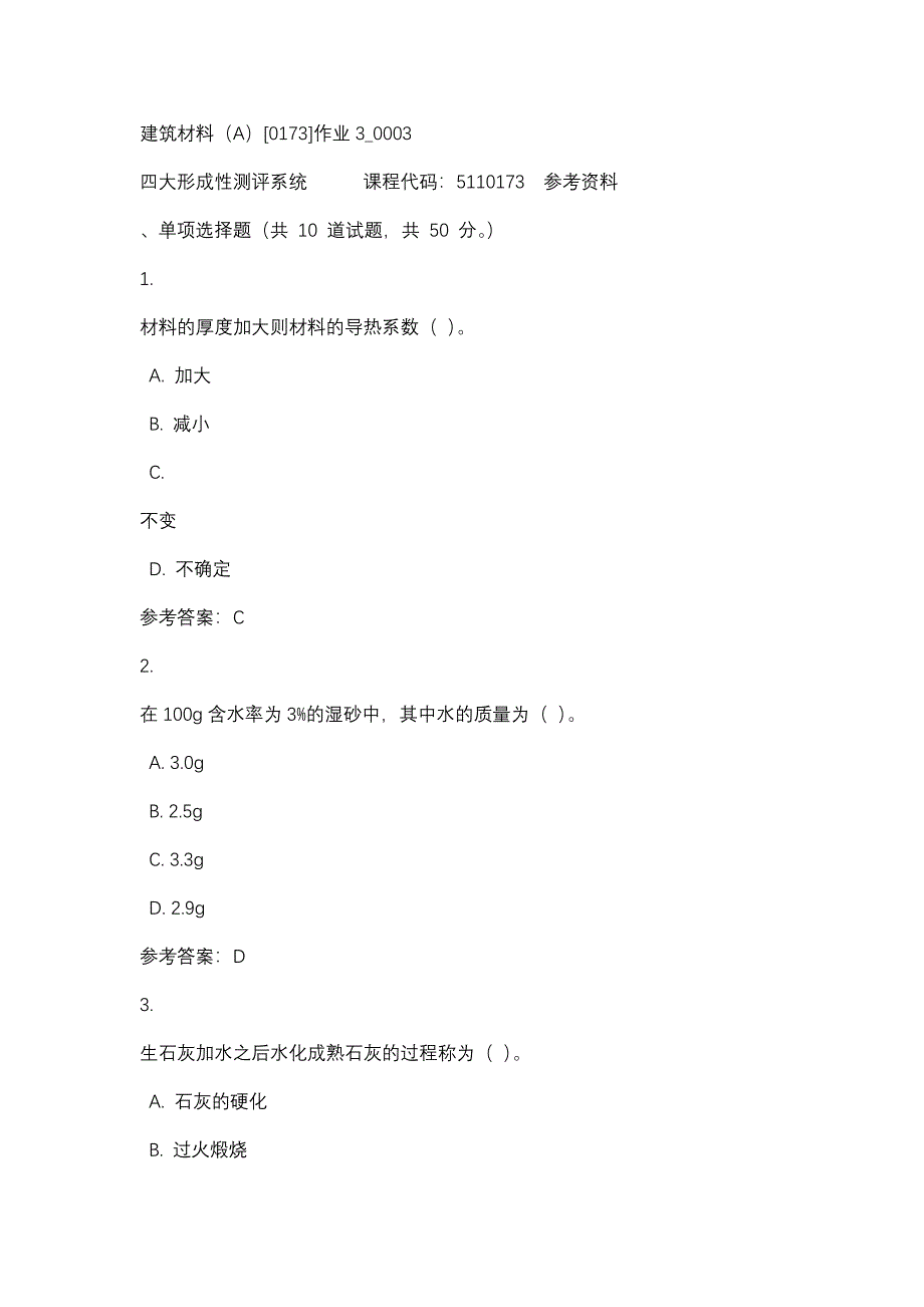 建筑材料（A）[0173]作业3_0003-四川电大-课程号：5110173-辅导资料_第1页