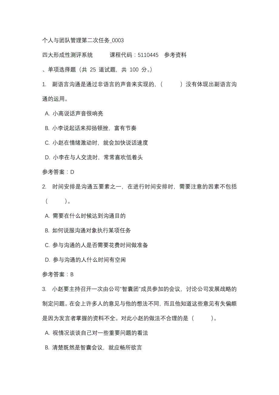 个人与团队管理第二次任务_0003-四川电大-课程号：5110445-辅导资料_第1页