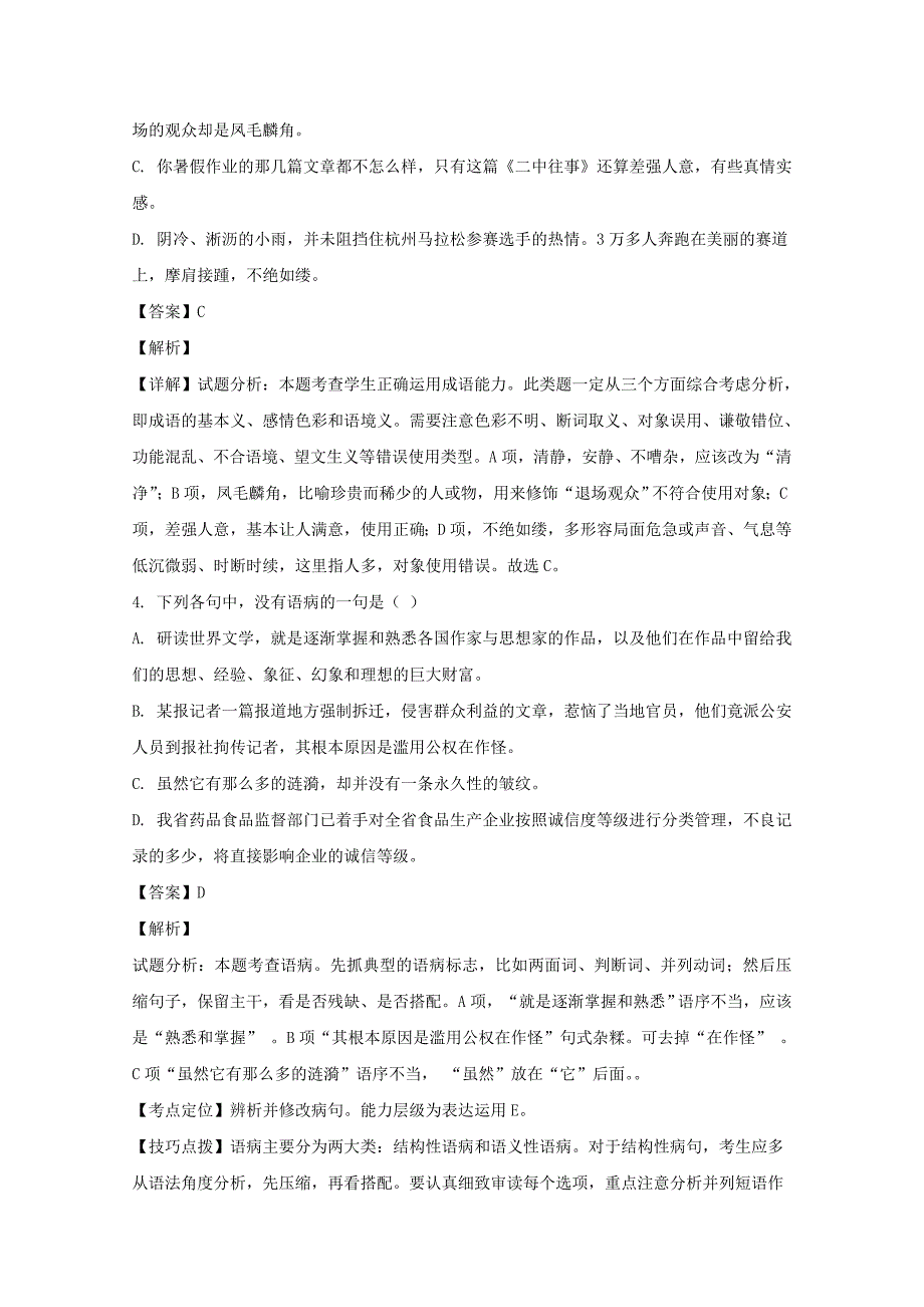 【解析版】浙江省金华市磐安县第二中学2018-2019学年高一上学期期中考试语文试题 word版含解析_第2页