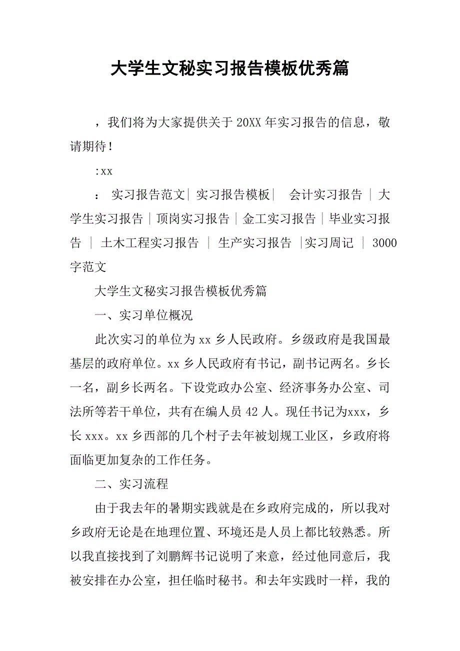 大学生文秘实习报告模板优秀篇_第1页