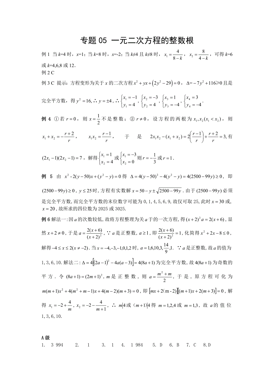 专题05 一元二次方程的整数根_答案_第1页