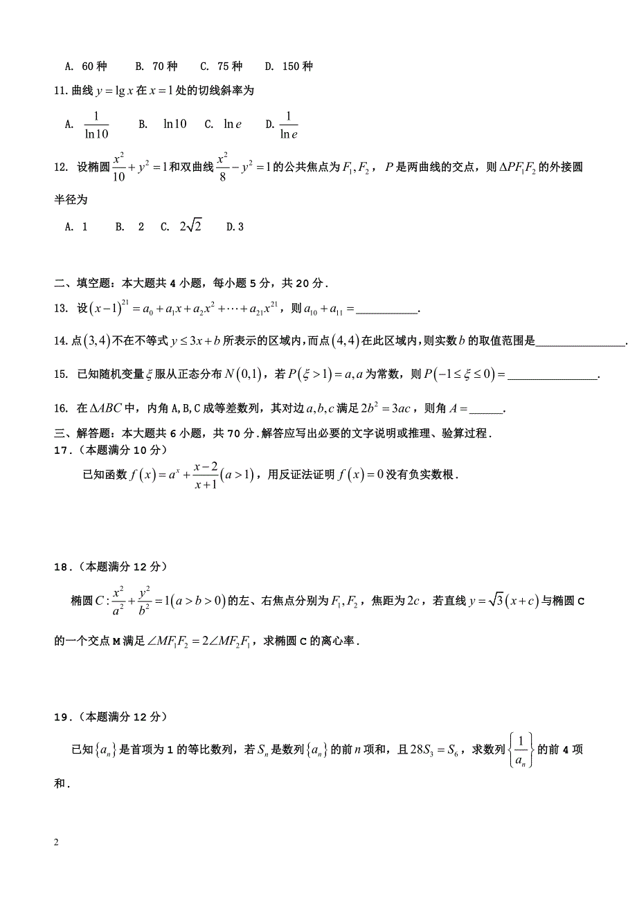 河南省濮阳市2016-2017学年高二下学期升级(期末)考试数学(理)试题(b卷)有答案_第2页