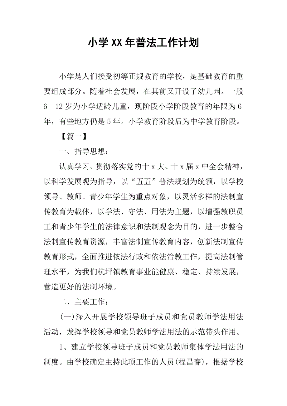 小学xx年普法工作计划_第1页