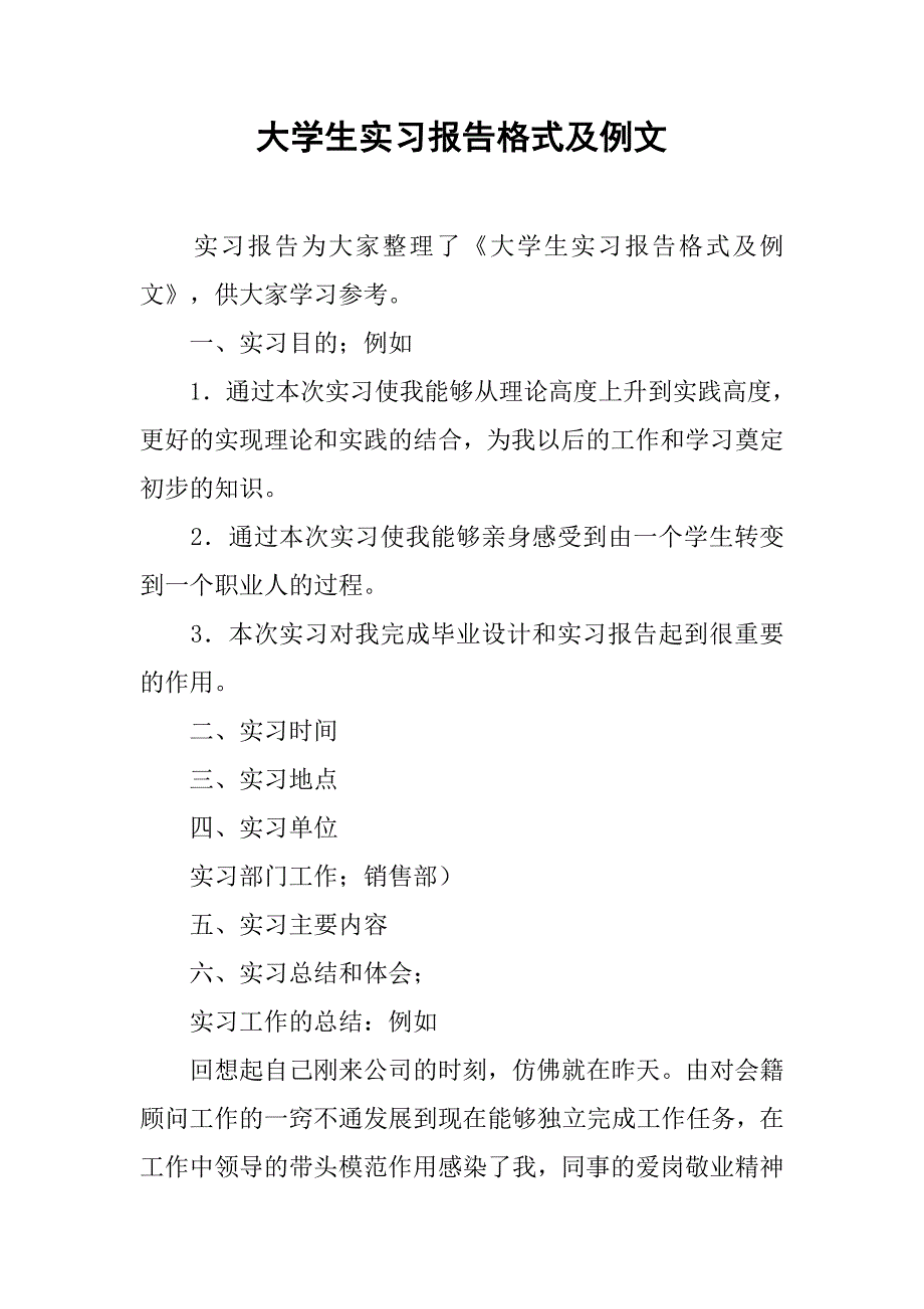 大学生实习报告格式及例文_第1页