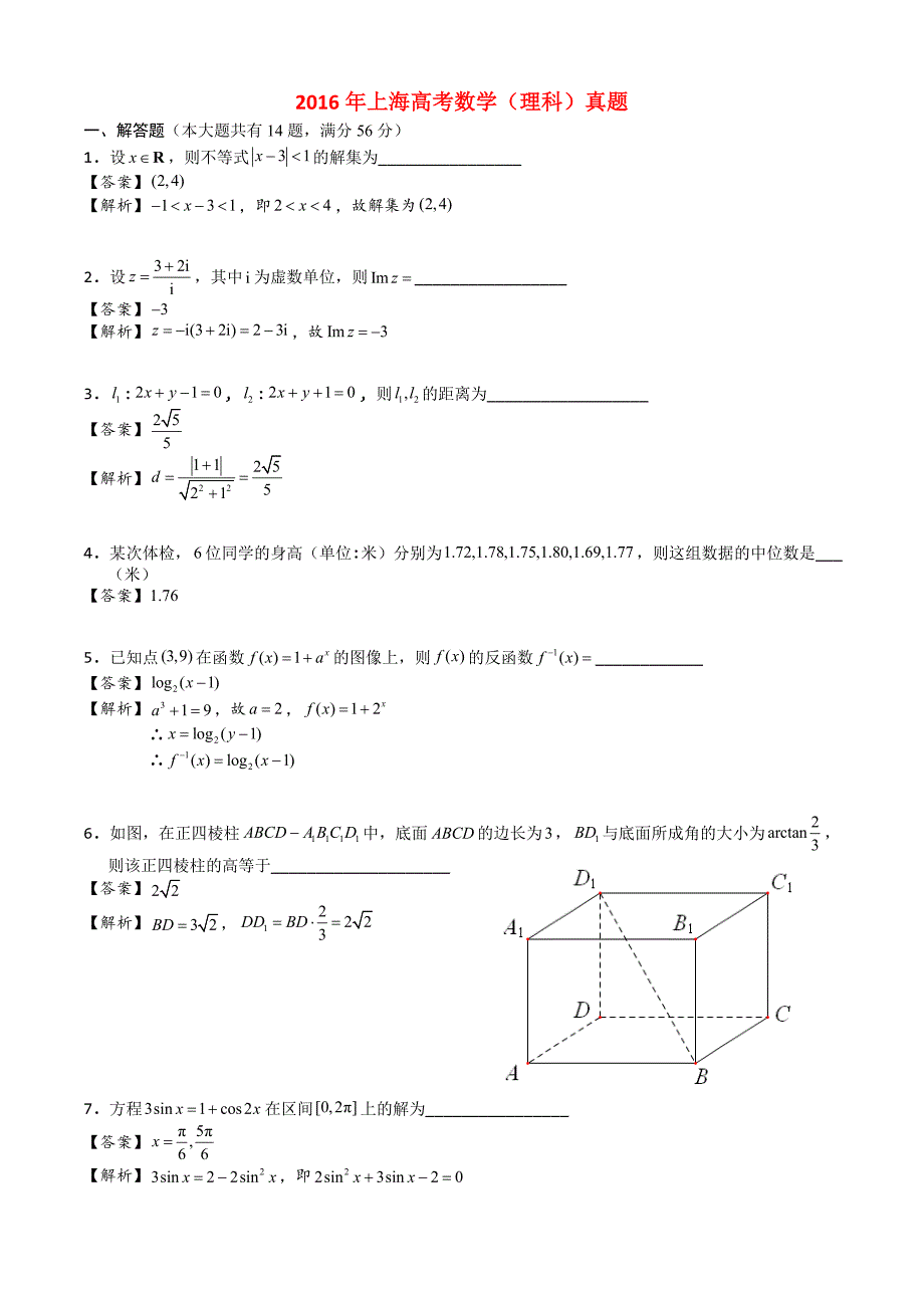 2016年普通高等学校招生全国统一考试数学理试题（上海卷，含参考解析）_第1页