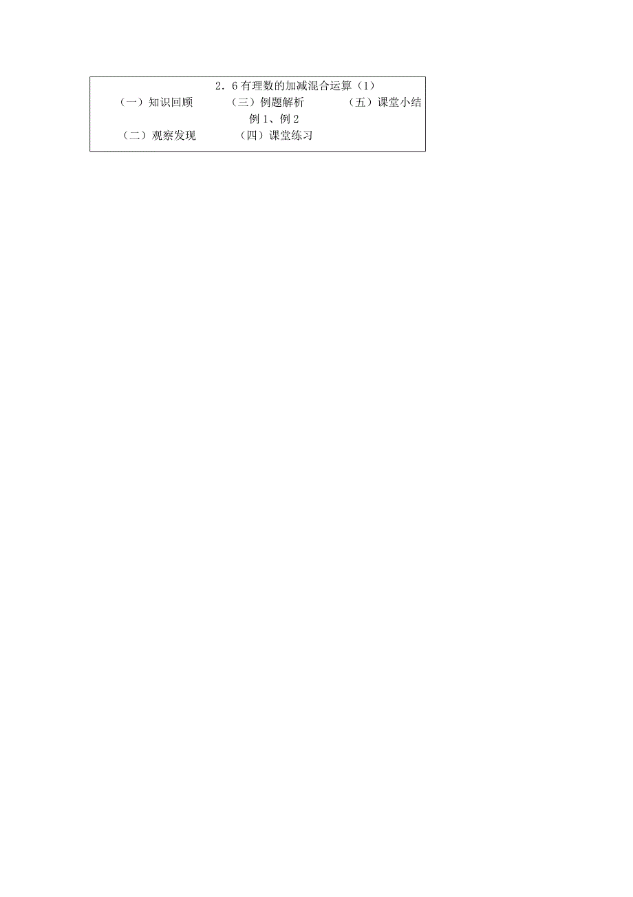 辽宁省辽阳市第九中学七年级数学上册 2.6 有理数的加减混合运算教案（1） 北师大版_第2页
