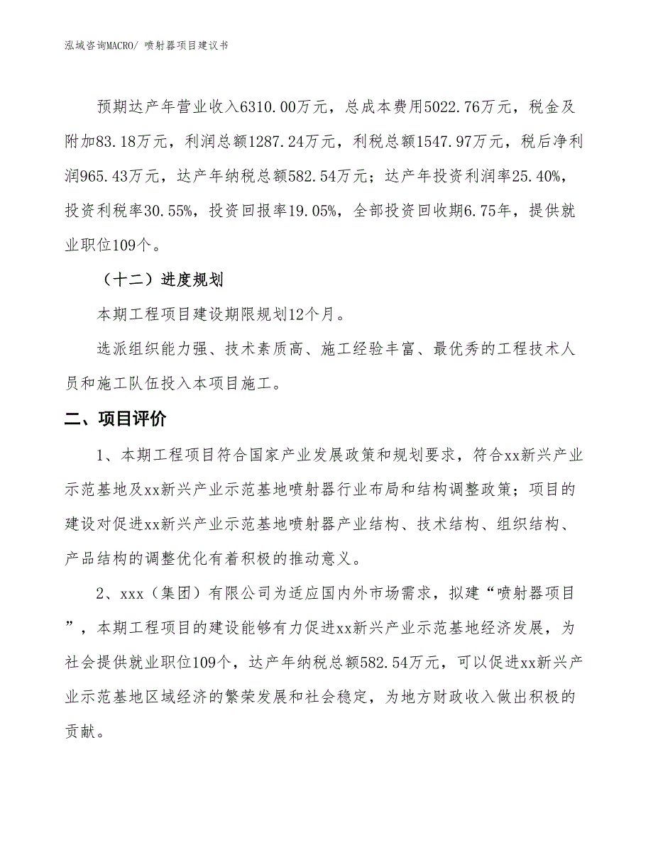 （立项审批）喷射器项目建议书_第4页