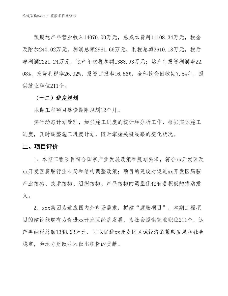 （立项审批）腐胺项目建议书_第4页