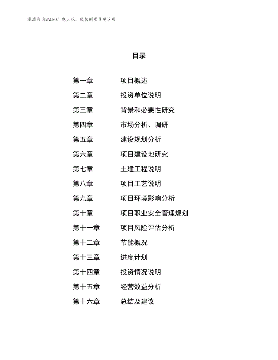 （立项审批）电火花、线切割项目建议书_第1页