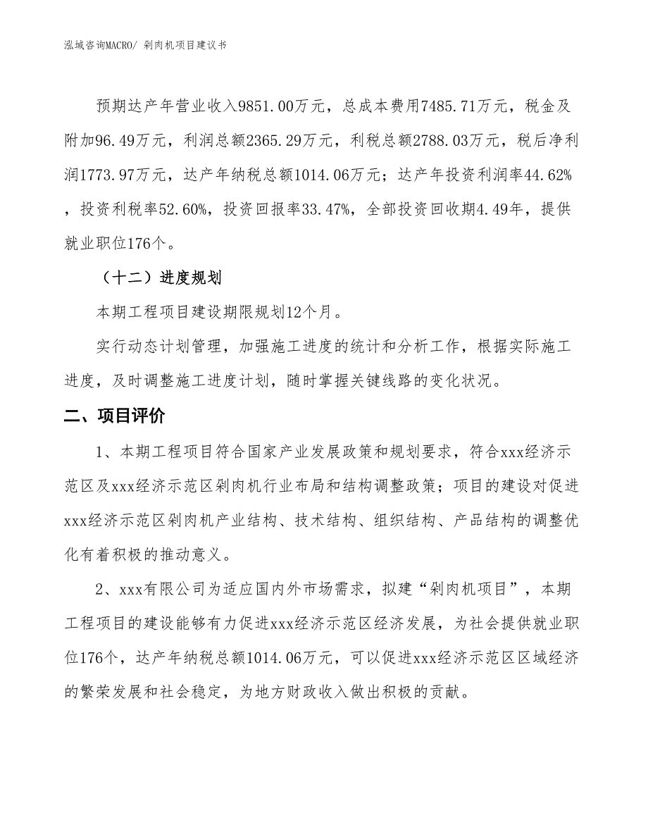 （立项审批）剁肉机项目建议书_第4页