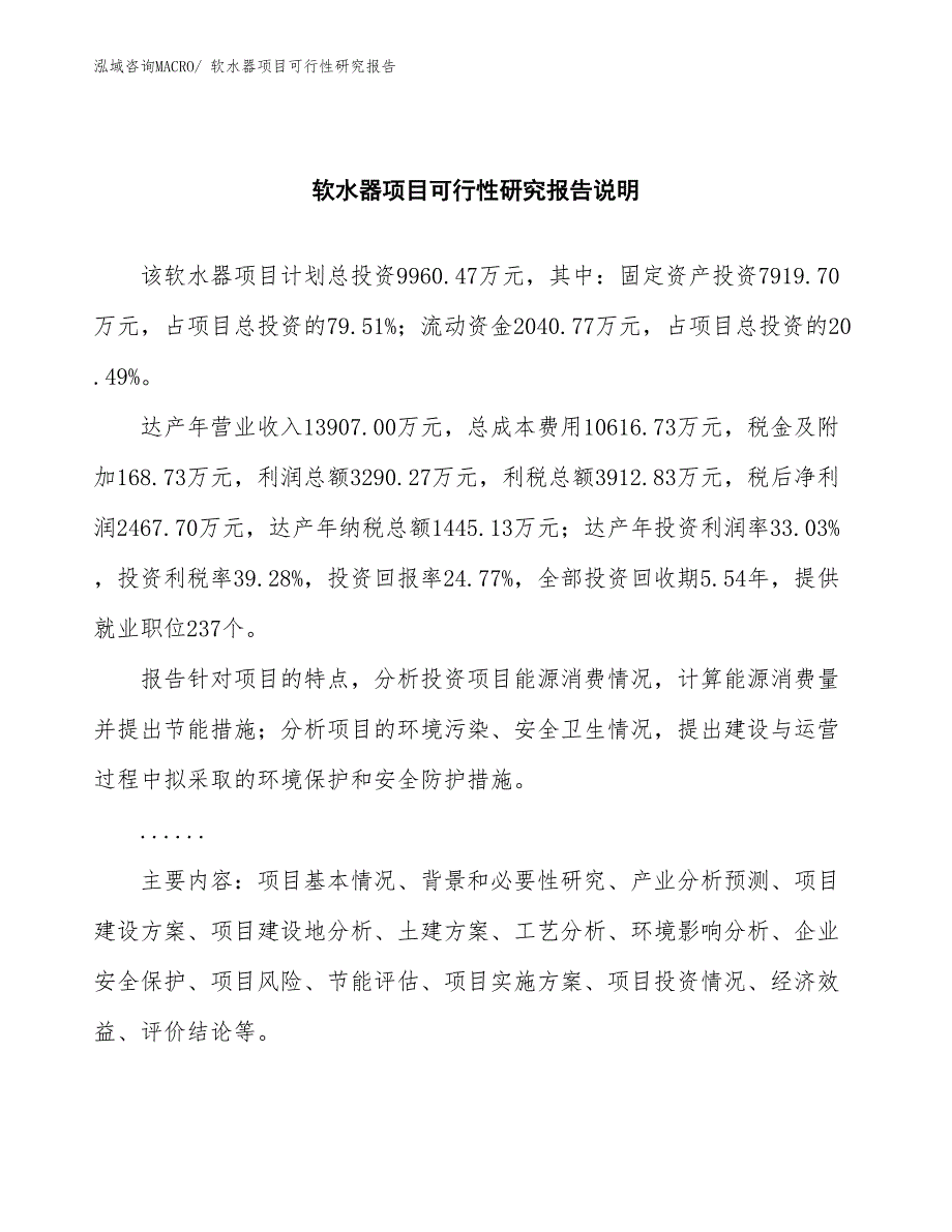 （批地）软水器项目可行性研究报告_第2页