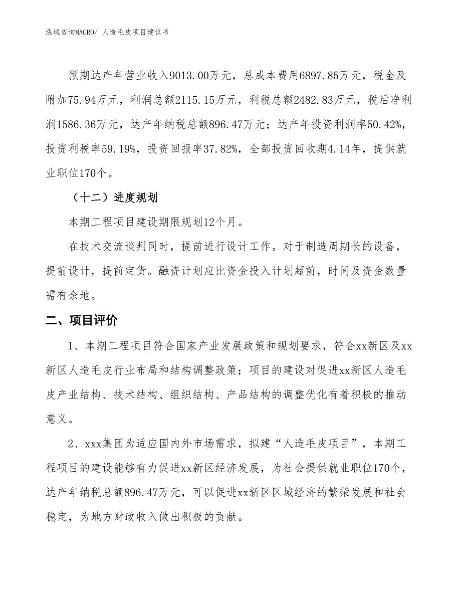 （立项审批）人造毛皮项目建议书_第4页