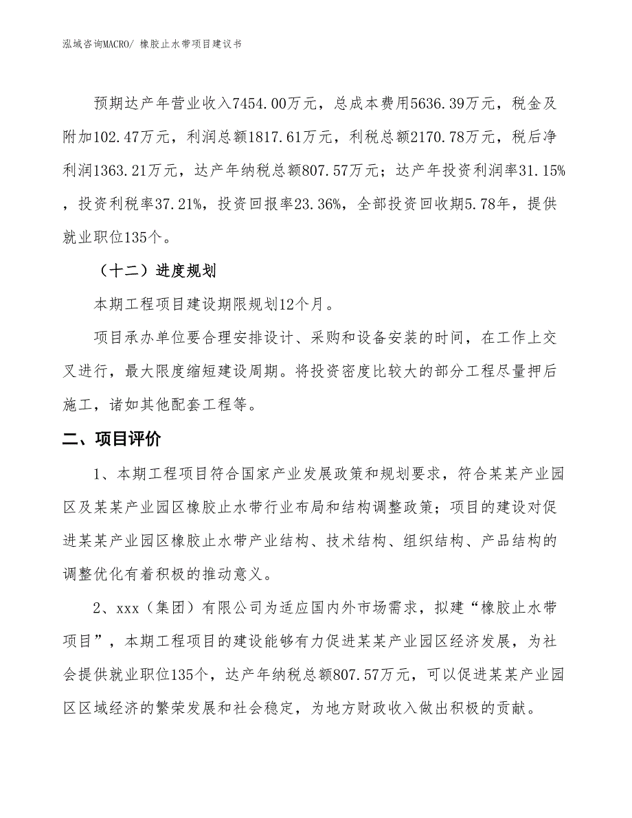 （立项审批）橡胶止水带项目建议书_第4页