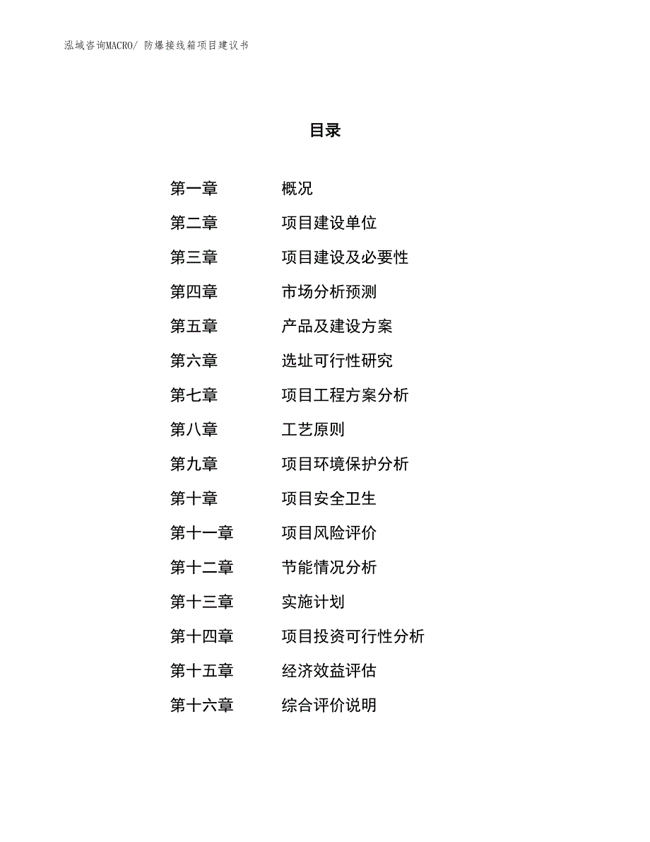 （立项审批）防爆接线箱项目建议书_第1页