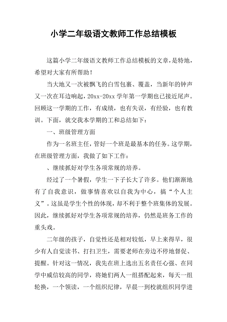 小学二年级语文教师工作总结模板_第1页