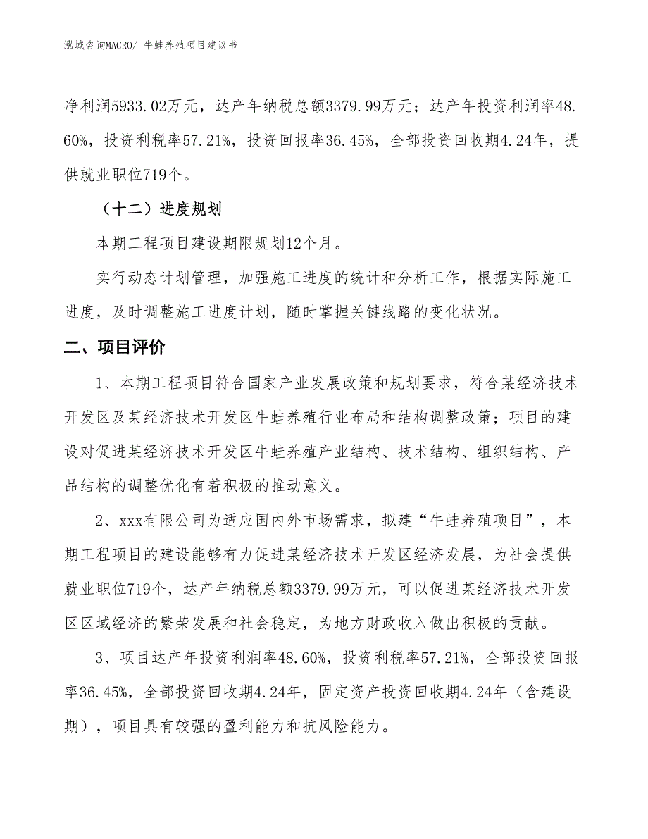 （立项审批）牛蛙养殖项目建议书_第4页