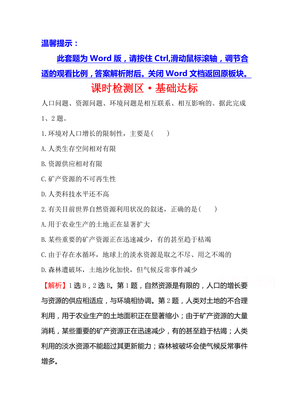 《世纪金榜》2019年湘教版地理必修二习题：第一章 人口与环境 1.2 人口合理容量（精讲优练课型） 课时检测区 基础达标 word版含答案_第1页