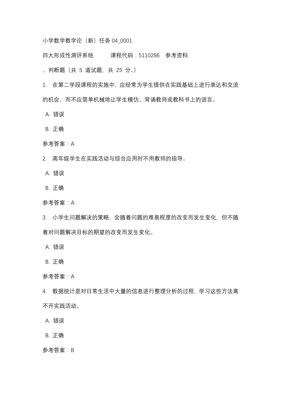 小学数学教学论（新）任务04_0001-四川电大-课程号：5110286-辅导资料_第1页