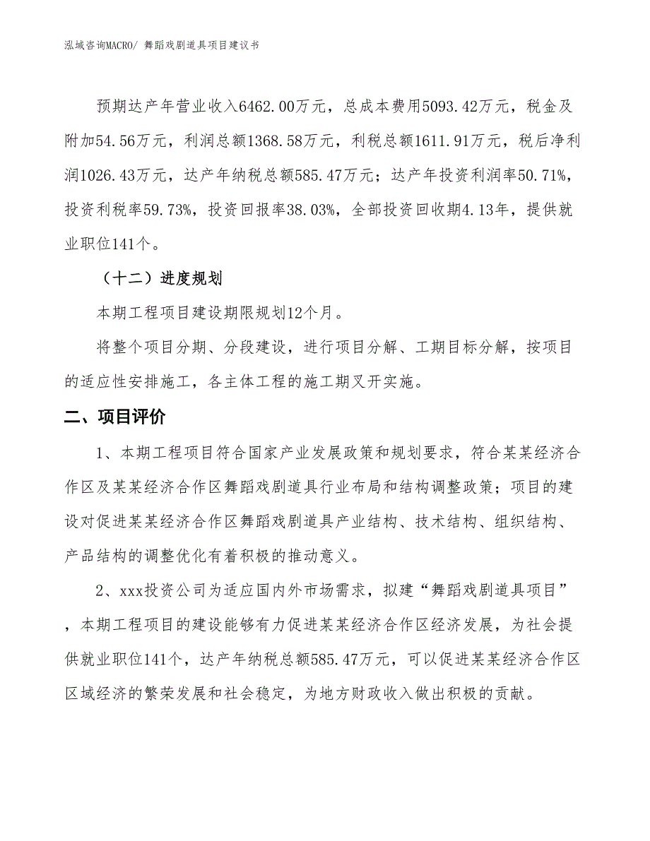 （立项审批）舞蹈戏剧道具项目建议书_第4页