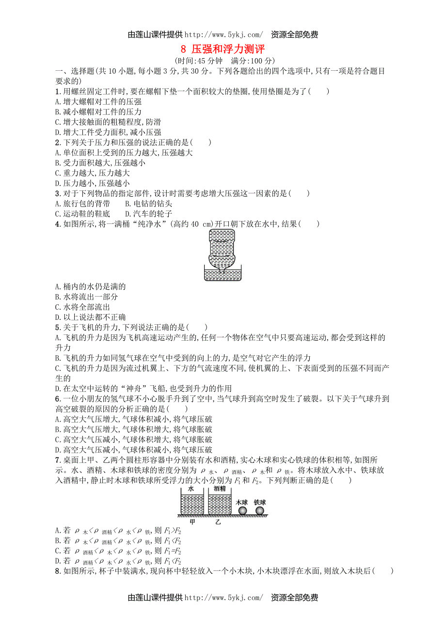 2017_2018学年八年级物理下册8压强和浮力测评_第1页