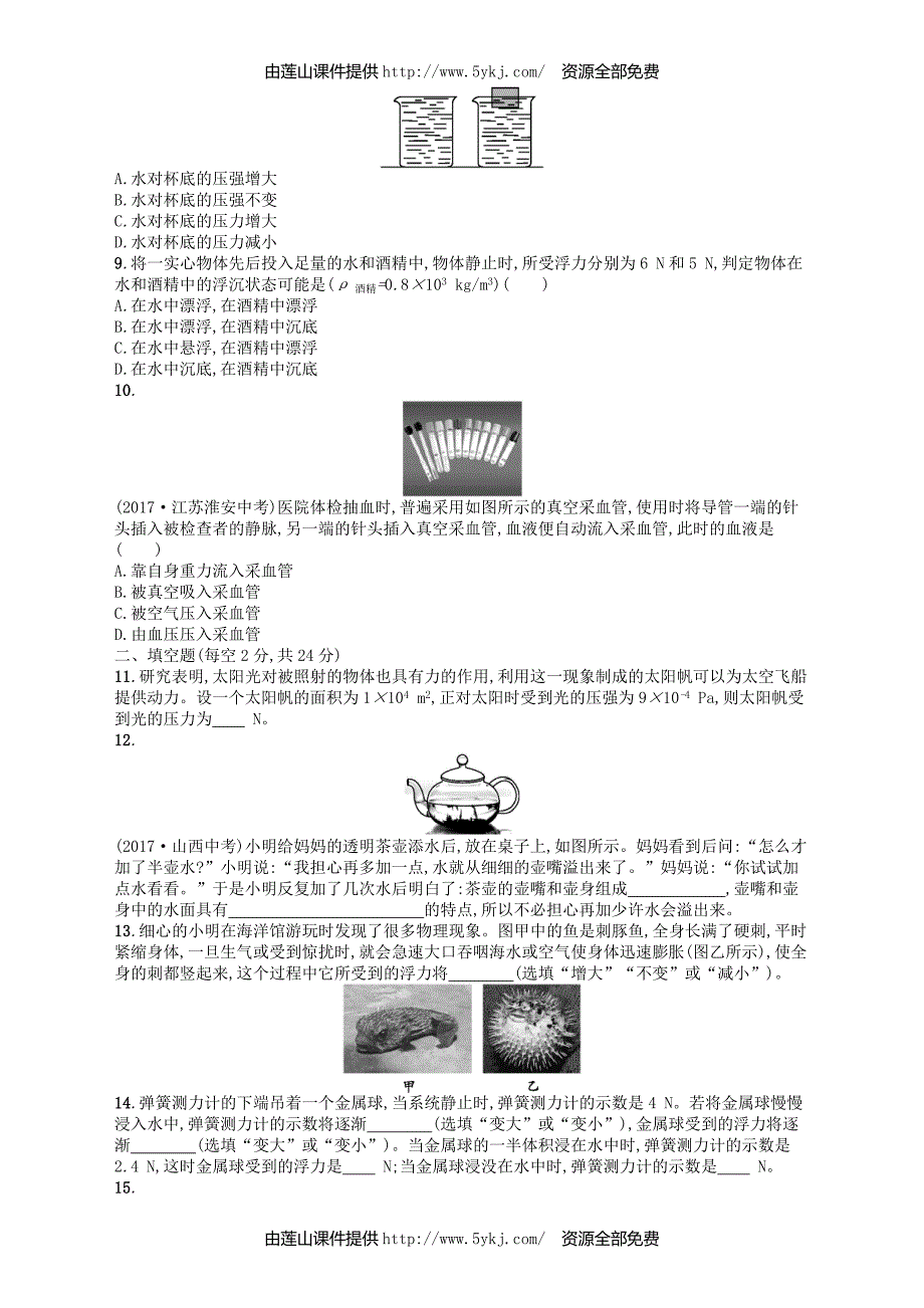 2017_2018学年八年级物理下册8压强和浮力测评_第2页