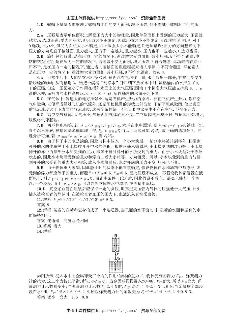 2017_2018学年八年级物理下册8压强和浮力测评_第5页