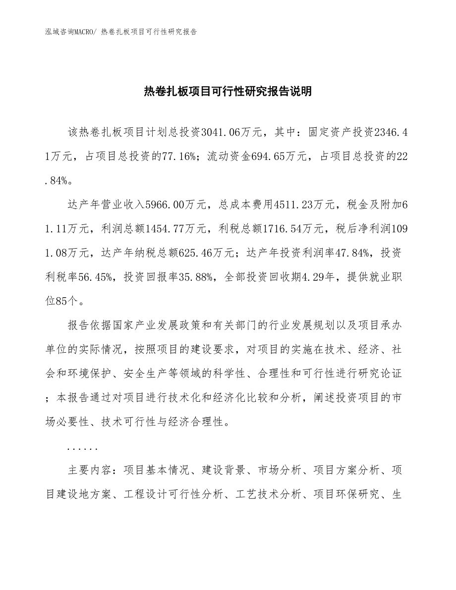 （批地）热卷扎板项目可行性研究报告_第2页