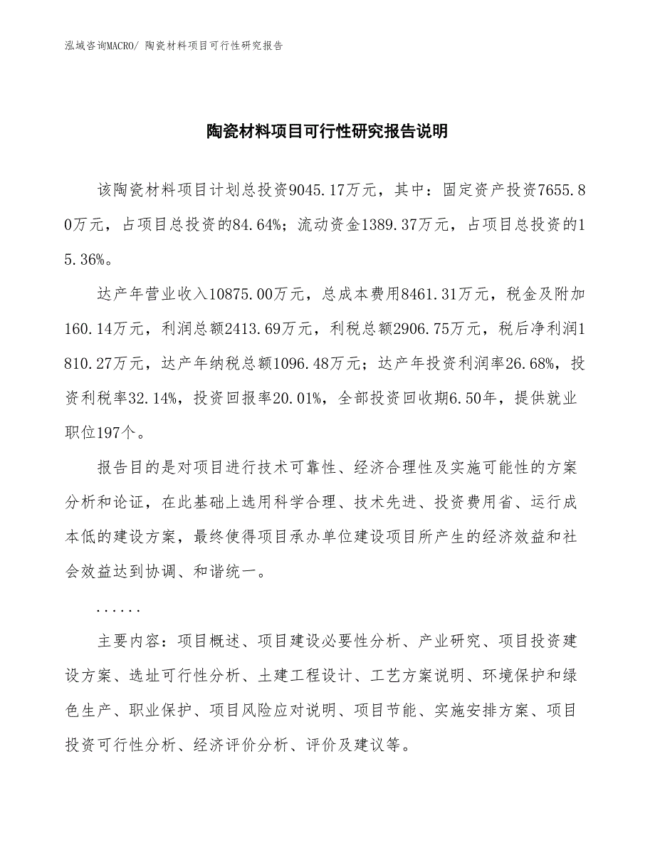 （批地）陶瓷材料项目可行性研究报告_第2页