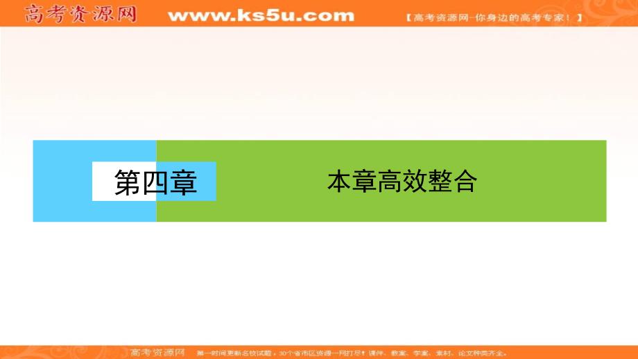 《金版新学案 同步课堂》2017-2018学年高中地理（人教版）必修一课件：4 本章高效整合 _第1页