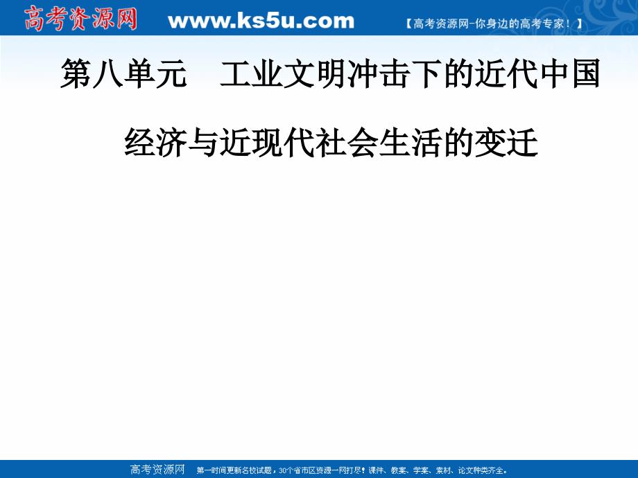 2020高考历史大一轮复习课件：第八单元 工业文明冲击下的近代中国经济与近现代社会生活的变迁 整合提升 _第1页