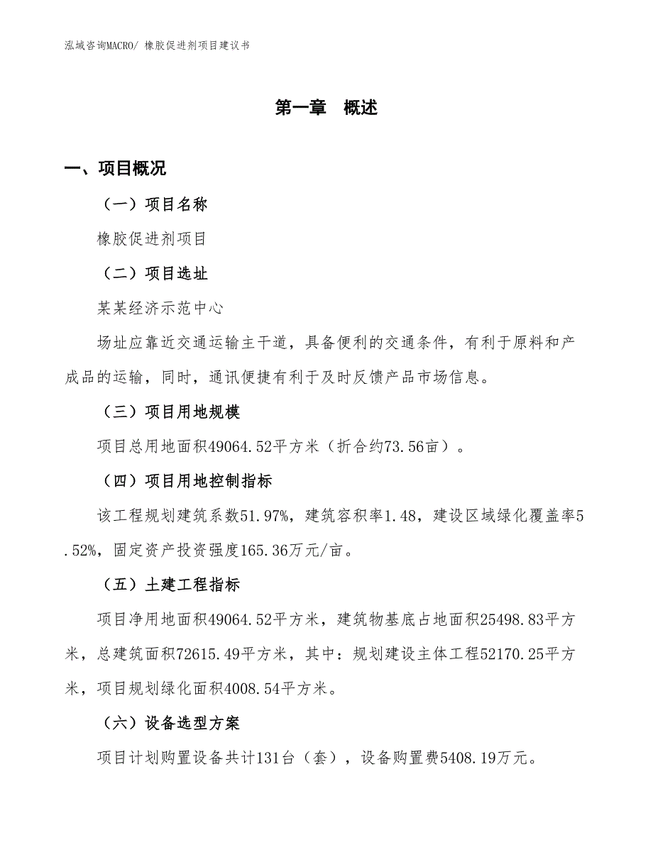 （立项审批）橡胶促进剂项目建议书_第2页