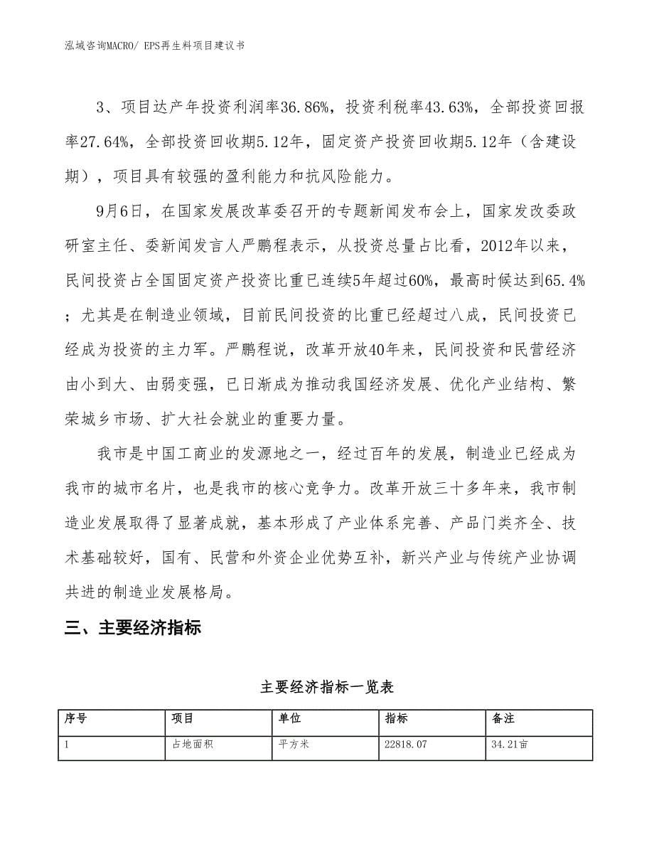 （立项审批）EPS再生料项目建议书_第5页