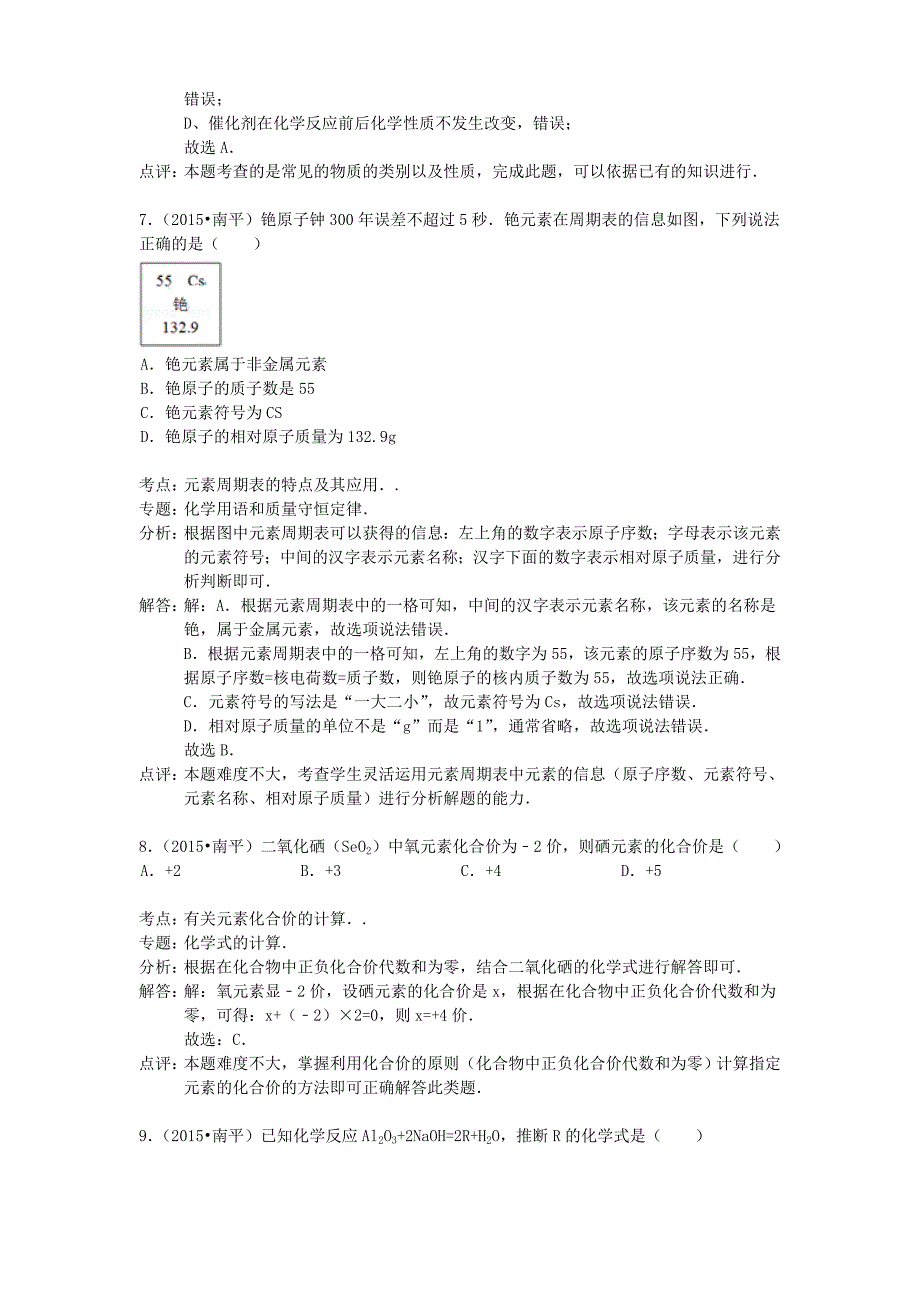 福建省南平市2015年中考化学真题试题（含参考解析）_第4页