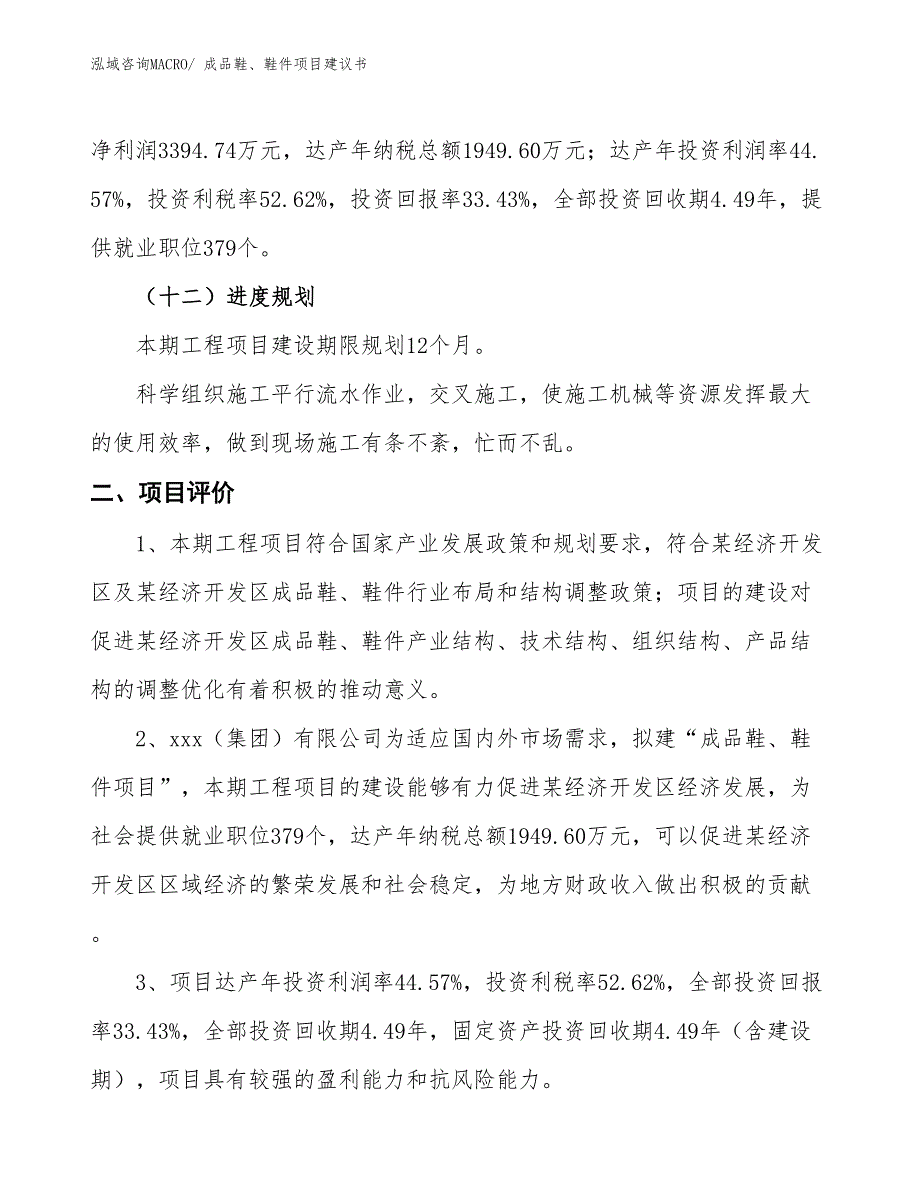 （立项审批）成品鞋、鞋件项目建议书_第4页