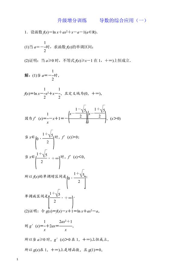 2018届高三数学(文)高考总复习：升级增分训练_导数的综合应用(一)_有解析