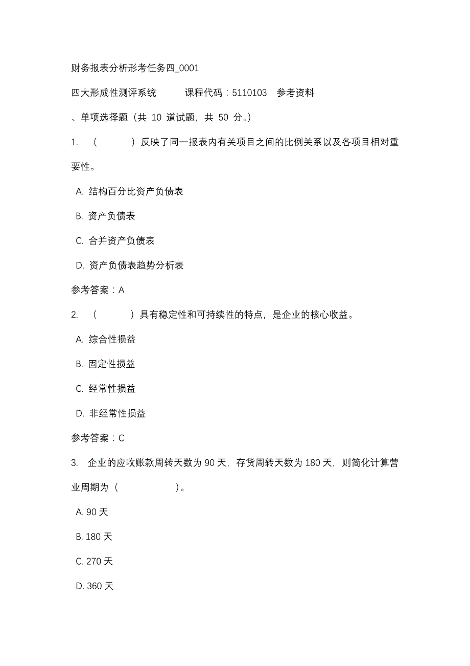 财务报表分析形考任务四_0001-四川电大-课程号：5110103-辅导资料_第1页